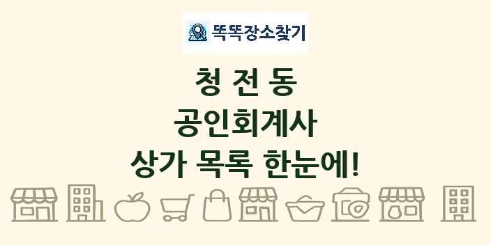 청전동 공인회계사 상가 목록 및 정보