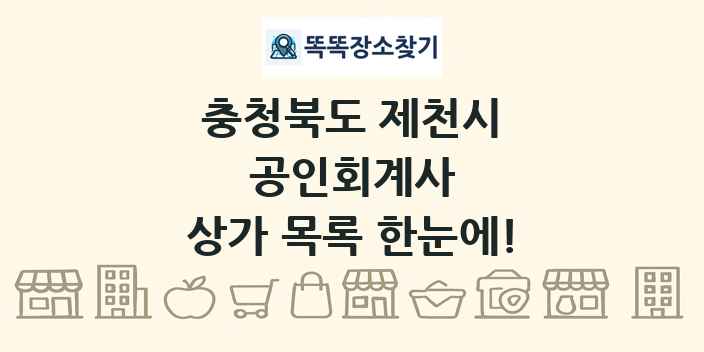 충청북도 제천시 공인회계사 상가 목록 및 정보