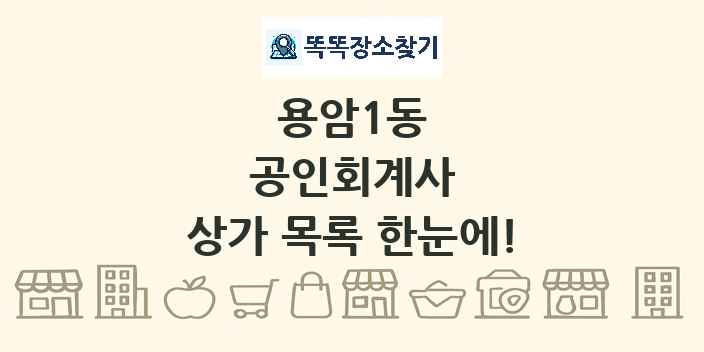 용암1동 공인회계사 상가 목록 및 정보