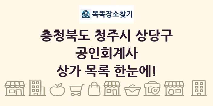 충청북도 청주시 상당구 공인회계사 상가 목록 및 정보