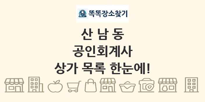 산남동 공인회계사 상가 목록 및 정보