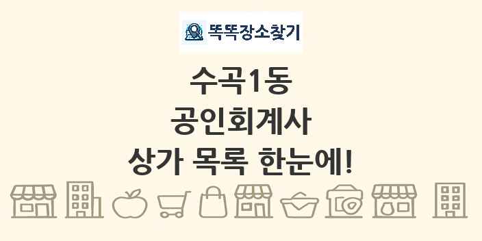 수곡1동 공인회계사 상가 목록 및 정보