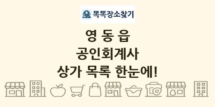 영동읍 공인회계사 상가 목록 및 정보