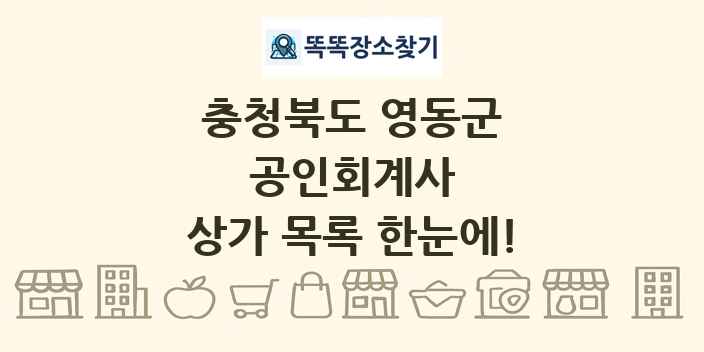 충청북도 영동군 공인회계사 상가 목록 및 정보