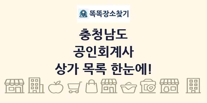 충청남도 공인회계사 상가 목록 및 정보