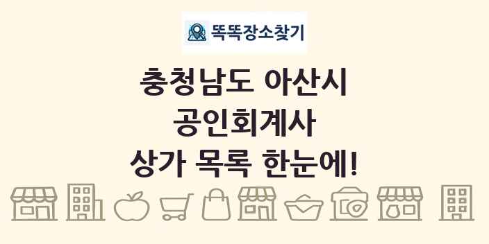 충청남도 아산시 공인회계사 상가 목록 및 정보