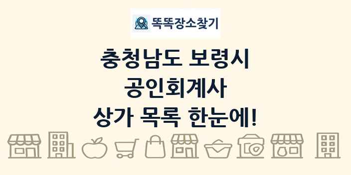 충청남도 보령시 공인회계사 상가 목록 및 정보