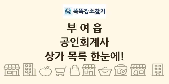 부여읍 공인회계사 상가 목록 및 정보