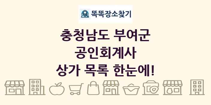 충청남도 부여군 공인회계사 상가 목록 및 정보