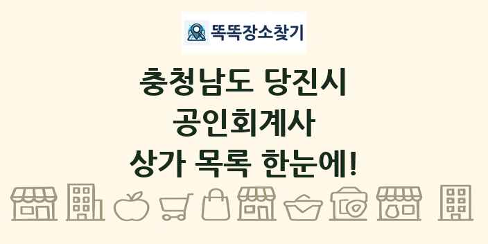 충청남도 당진시 공인회계사 상가 목록 및 정보