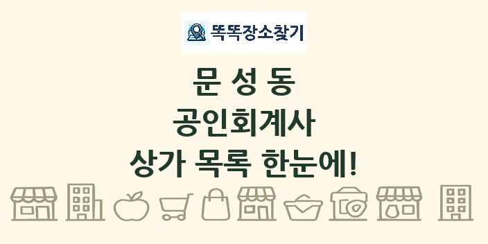 문성동 공인회계사 상가 목록 및 정보