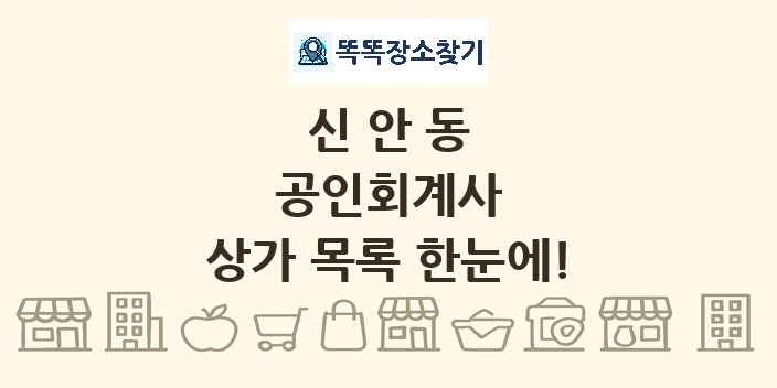 신안동 공인회계사 상가 목록 및 정보