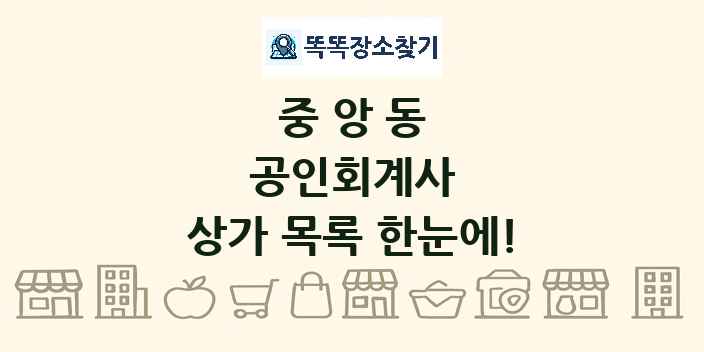 중앙동 공인회계사 상가 목록 및 정보
