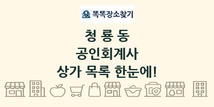 청룡동 공인회계사 상가 목록 및 정보