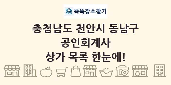 충청남도 천안시 동남구 공인회계사 상가 목록 및 정보