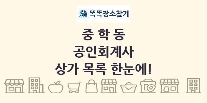 중학동 공인회계사 상가 목록 및 정보