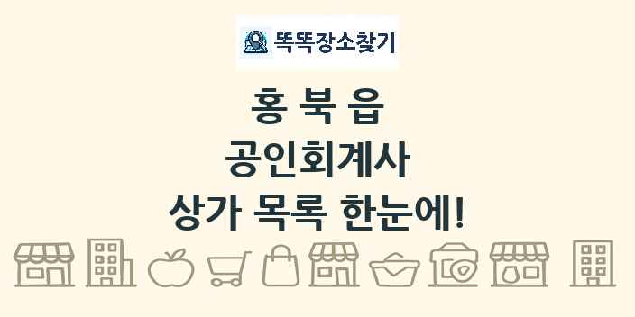 홍북읍 공인회계사 상가 목록 및 정보