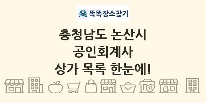 충청남도 논산시 공인회계사 상가 목록 및 정보