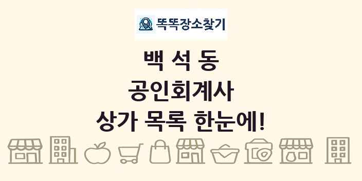 백석동 공인회계사 상가 목록 및 정보