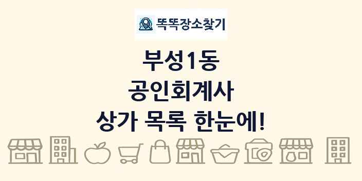 부성1동 공인회계사 상가 목록 및 정보