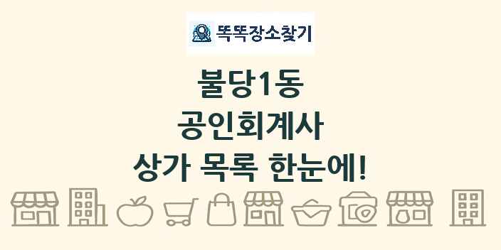 불당1동 공인회계사 상가 목록 및 정보