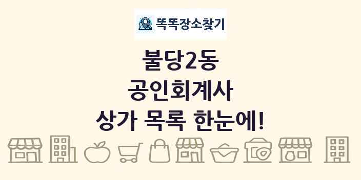 불당2동 공인회계사 상가 목록 및 정보