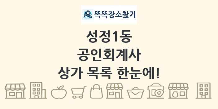 성정1동 공인회계사 상가 목록 및 정보