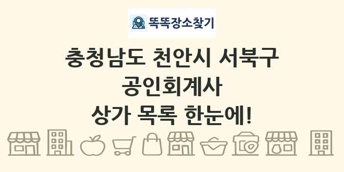 충청남도 천안시 서북구 공인회계사 상가 목록 및 정보