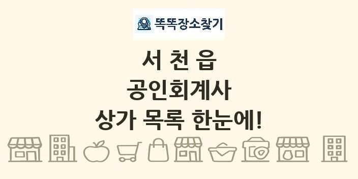 서천읍 공인회계사 상가 목록 및 정보
