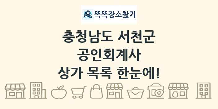 충청남도 서천군 공인회계사 상가 목록 및 정보
