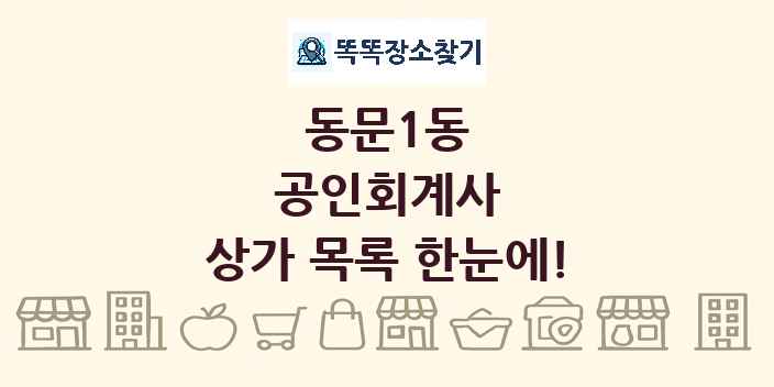 동문1동 공인회계사 상가 목록 및 정보
