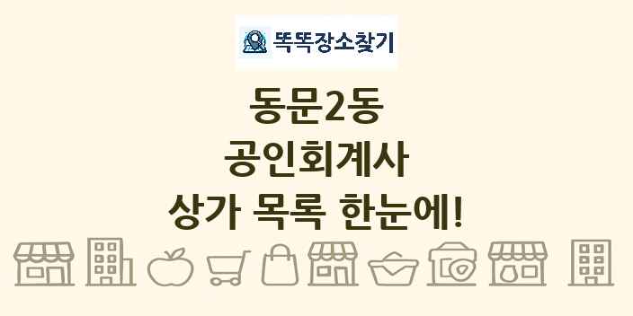 동문2동 공인회계사 상가 목록 및 정보