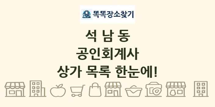 석남동 공인회계사 상가 목록 및 정보