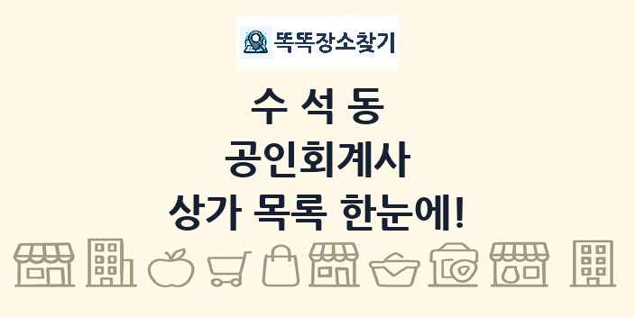 수석동 공인회계사 상가 목록 및 정보