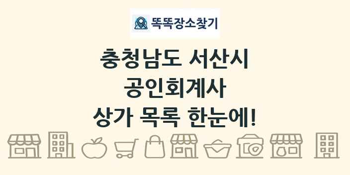 충청남도 서산시 공인회계사 상가 목록 및 정보