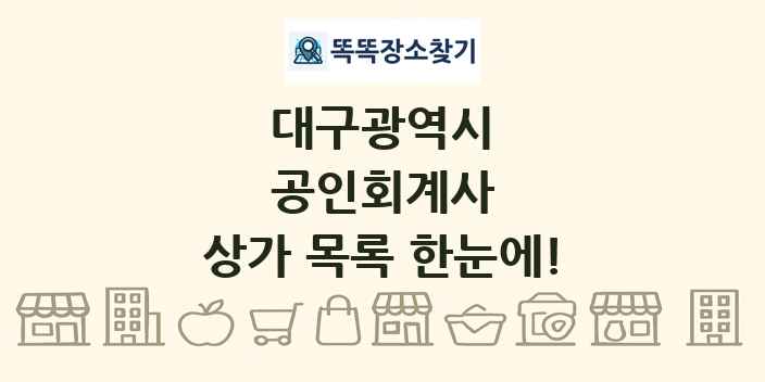 대구광역시 공인회계사 상가 목록 및 정보