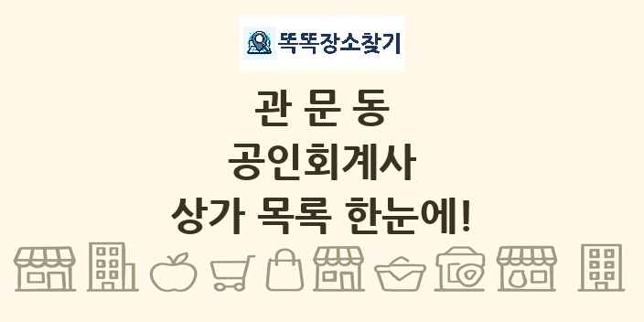 관문동 공인회계사 상가 목록 및 정보