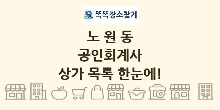 노원동 공인회계사 상가 목록 및 정보