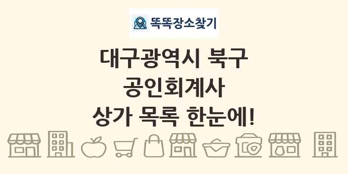 대구광역시 북구 공인회계사 상가 목록 및 정보