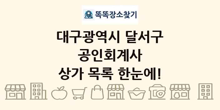 대구광역시 달서구 공인회계사 상가 목록 및 정보