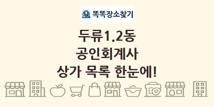 두류1.2동 공인회계사 상가 목록 및 정보