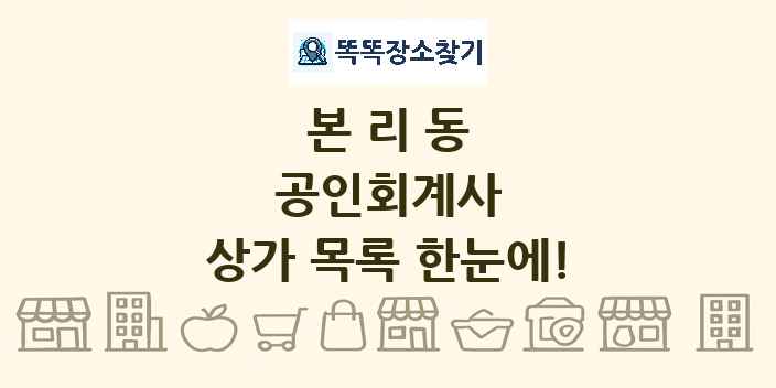 본리동 공인회계사 상가 목록 및 정보