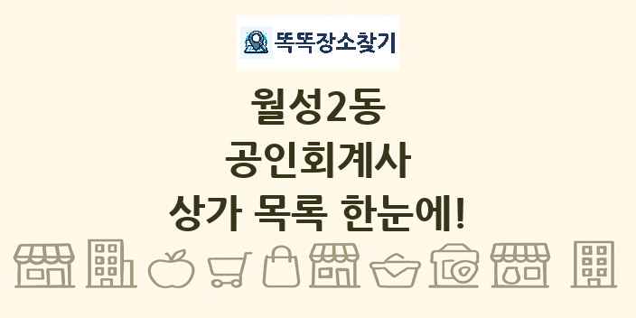월성2동 공인회계사 상가 목록 및 정보