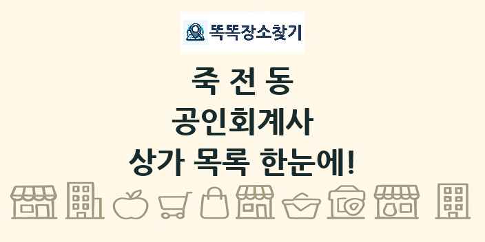 죽전동 공인회계사 상가 목록 및 정보