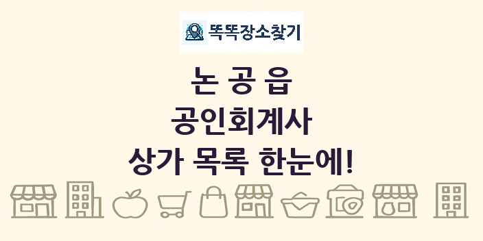 논공읍 공인회계사 상가 목록 및 정보