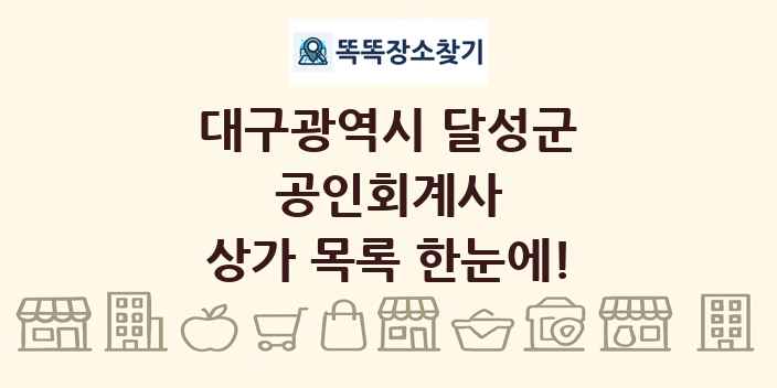 대구광역시 달성군 공인회계사 상가 목록 및 정보