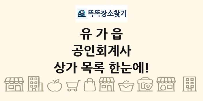 유가읍 공인회계사 상가 목록 및 정보