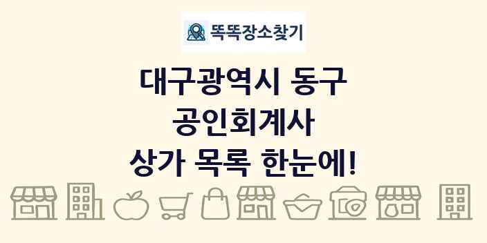 대구광역시 동구 공인회계사 상가 목록 및 정보