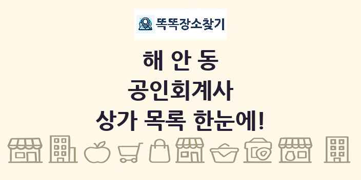 해안동 공인회계사 상가 목록 및 정보