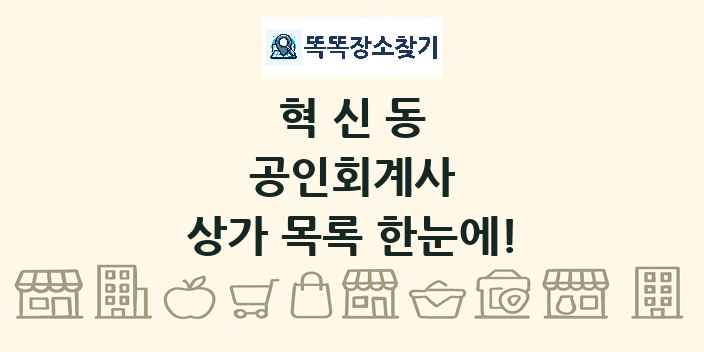 혁신동 공인회계사 상가 목록 및 정보